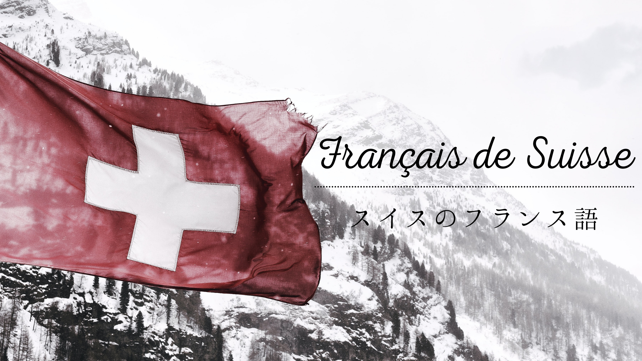 スイスのフランス語 住んでみて気づいたフランスとの違い Salut Le Monde