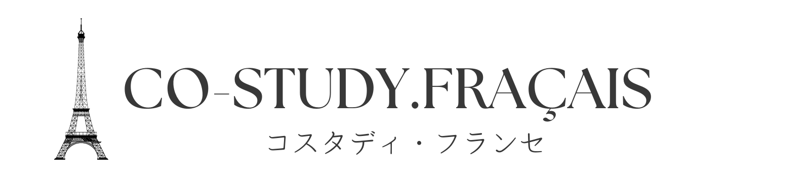 Co-study.français│コスタディ・フランセ