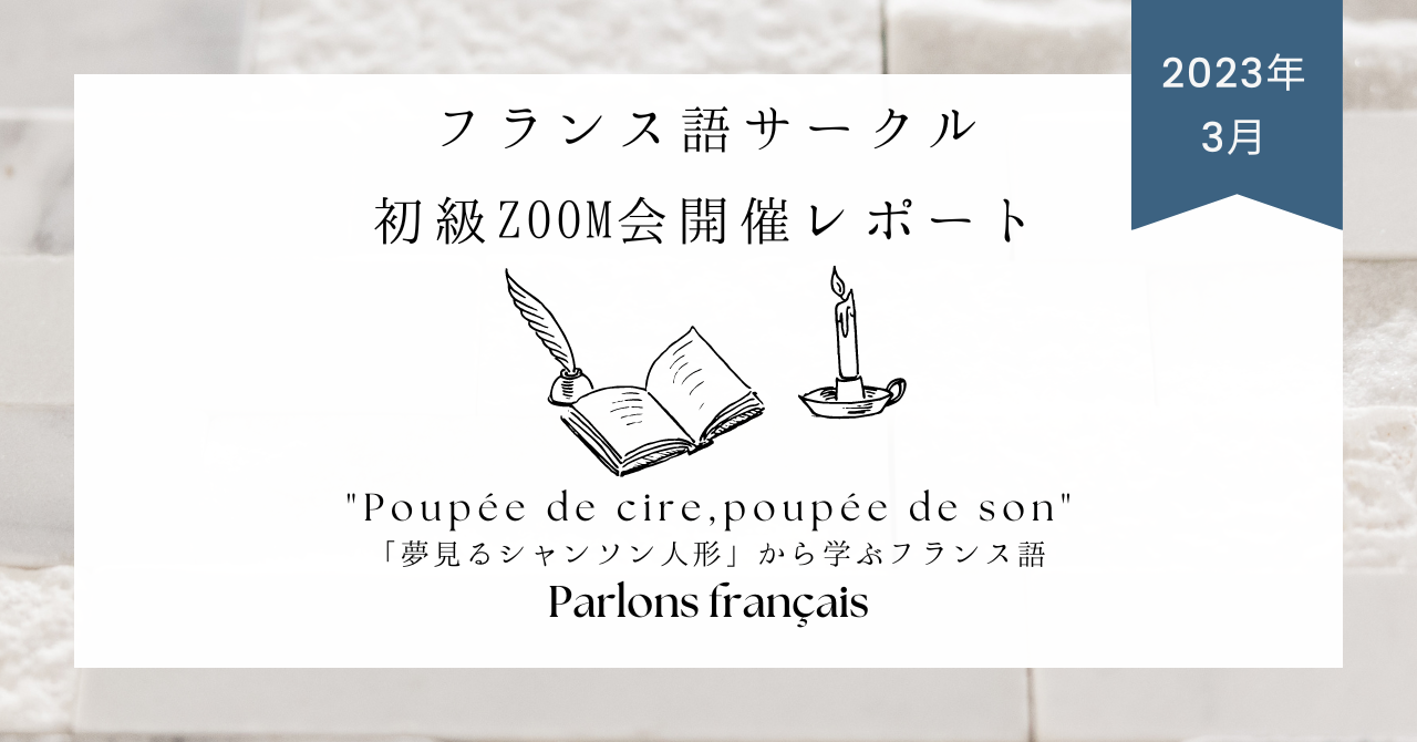 フランス語サークル初級ZOOM会レポート】音楽で学ぶフランス語 